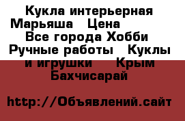 Кукла интерьерная Марьяша › Цена ­ 6 000 - Все города Хобби. Ручные работы » Куклы и игрушки   . Крым,Бахчисарай